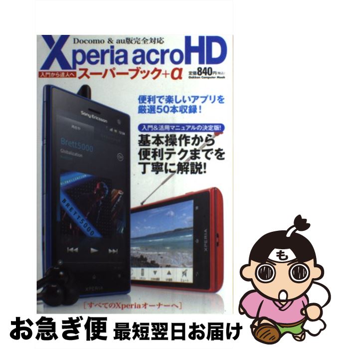 【中古】 Xperia　acroHDスーパーブック＋α / 学研プラス / 学研プラス [ムック]【ネコポス発送】