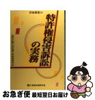 【中古】 特許権侵害訴訟の実務 / 東京弁護士会弁護士研修委員会 / 商事法務 [単行本]【ネコポス発送】