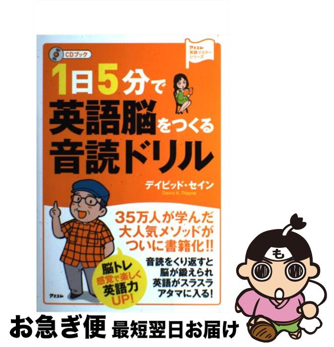 【中古】 1日5分で英語脳をつくる音読ドリル CDブック / デイビッド・セイン / アスコム [単行本（ソフトカバー）]【ネコポス発送】