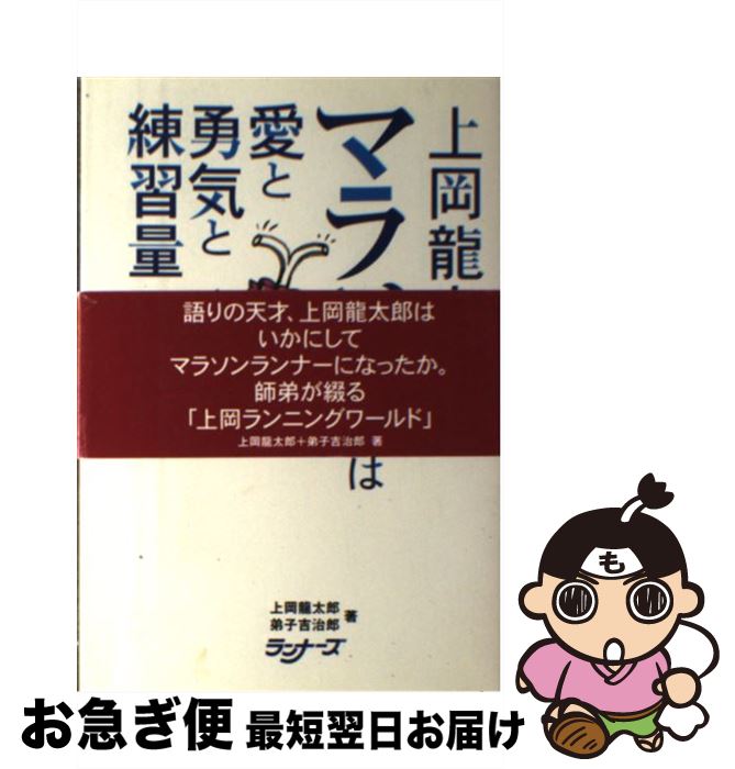 【中古】 上岡龍太郎のマラソンは愛と勇気と練習量/アールビーズ/上岡龍太郎 / 上岡 龍太郎, 弟子 吉治郎 / ランナーズ [単行本]【ネコポス発送】のサムネイル