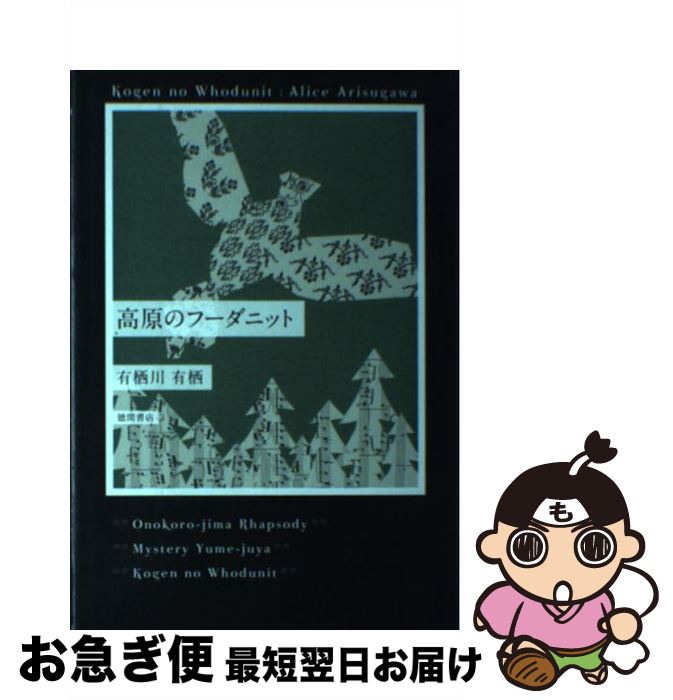 【中古】 高原のフーダニット / 有栖川 有栖 / 徳間書店 [単行本]【ネコポス発送】