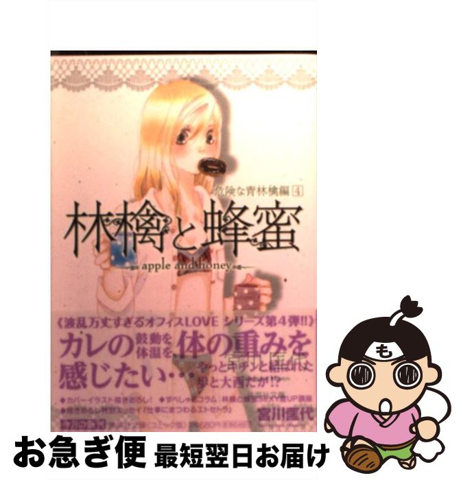 【中古】 林檎と蜂蜜 危険な青林檎編 4 / 宮川 匡代 / 集英社 [文庫]【ネコポス発送】