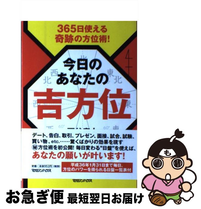 【中古】 今日のあなたの吉方位 365日使える奇跡の方位術！ / 西谷 泰人 / マガジンハウス [単行本（ソフトカバー）]【ネコポス発送】