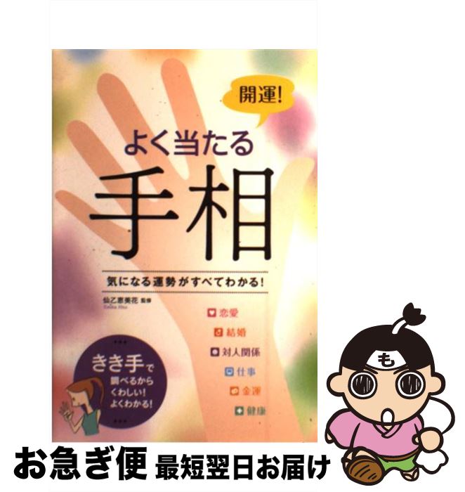 【中古】 開運！よく当たる手相 気になる運勢がすべてわかる！ / 西東社 / 西東社 [単行本]【ネコポス発送】