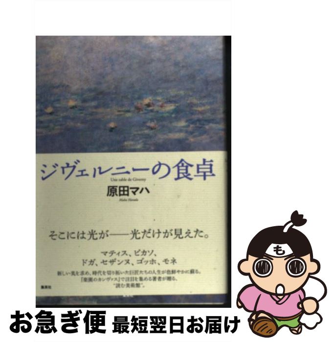 【中古】 ジヴェルニーの食卓 / 原田 マハ / 集英社 単行本 【ネコポス発送】