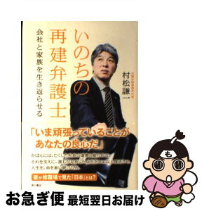 【中古】 いのちの再建弁護士 会社と家族を生き返らせる / 村松 謙一 / 角川書店(角川グループパブリッシング) [単行本]【ネコポス発送】