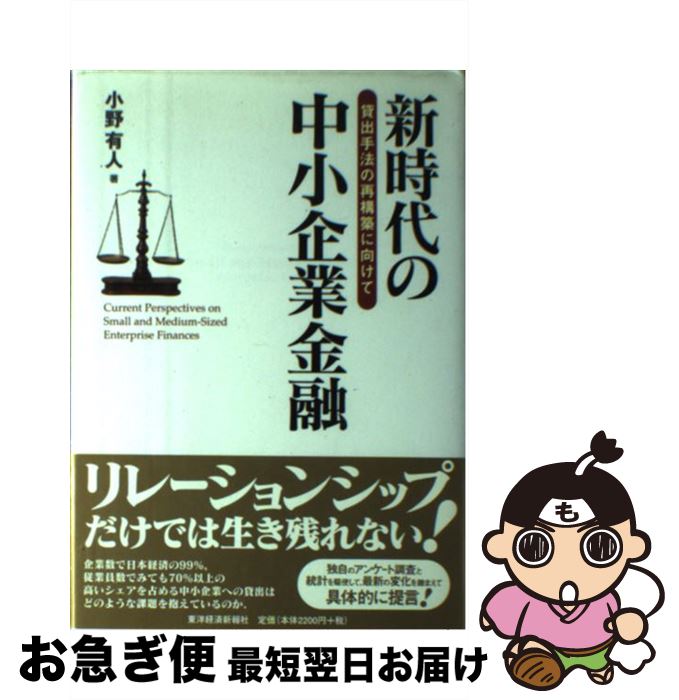 【中古】 新時代の中小企業金融 貸出手法の再構築に向けて / 小野 有人 / 東洋経済新報社 [単行本]【ネコポス発送】