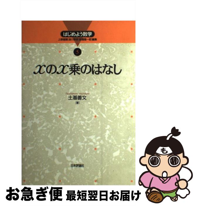  xのx乗のはなし / 土基 基文 / 日本評論社 