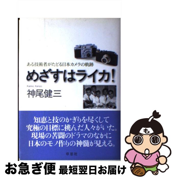 【中古】 めざすはライカ！ ある技術者がたどる日本カメラの軌跡 / 神尾 健三 / 草思社 [単行本]【ネコポス発送】