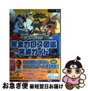 【中古】 ポケットモンスターXポケットモンスターY公式ガイドブック完全カロス図鑑完成ガイド NINTENDO3DS / 元宮 秀介, ワン / 単行本（ソフトカバー） 【ネコポス発送】