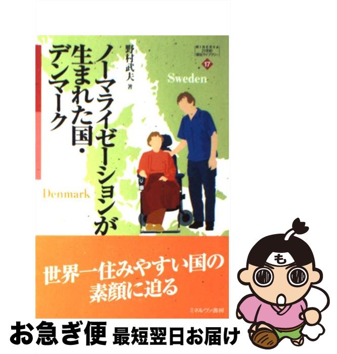 【中古】 ノーマライゼーションが生まれた国・デンマーク / 野村 武夫 / ミネルヴァ書房 [単行本]【ネコポス発送】