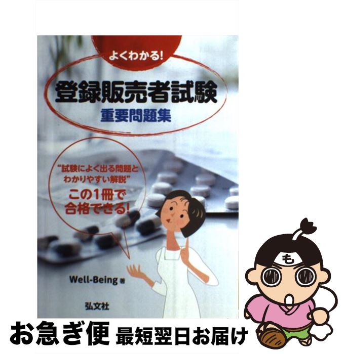 【中古】 よくわかる！登録販売者試験重要問題集 試験によく出る問題とわかりやすい解説 / Well‐Being / 弘文社 [単行本]【ネコポス発..