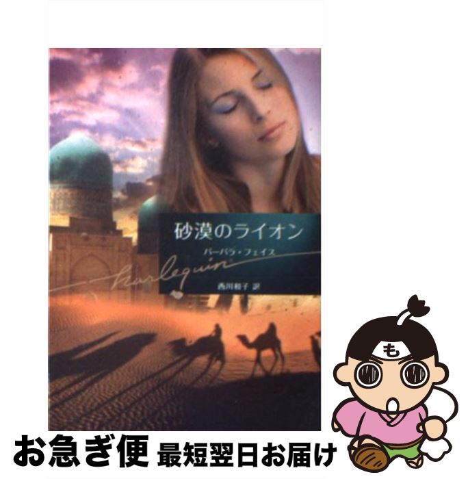 【中古】 砂漠のライオン / バーバラ フェイス, Barbara Faith, 西川 和子 / ハーパーコリンズ・ジャパン [文庫]【ネコポス発送】
