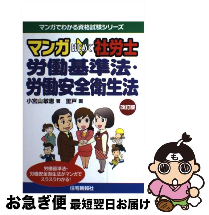 【中古】 マンガはじめて社労士労働基準法・労働安全衛生法 改訂版 / 小宮山敏恵, 里戸 / 住宅新報社 [単行本（ソフトカバー）]【ネコポス発送】