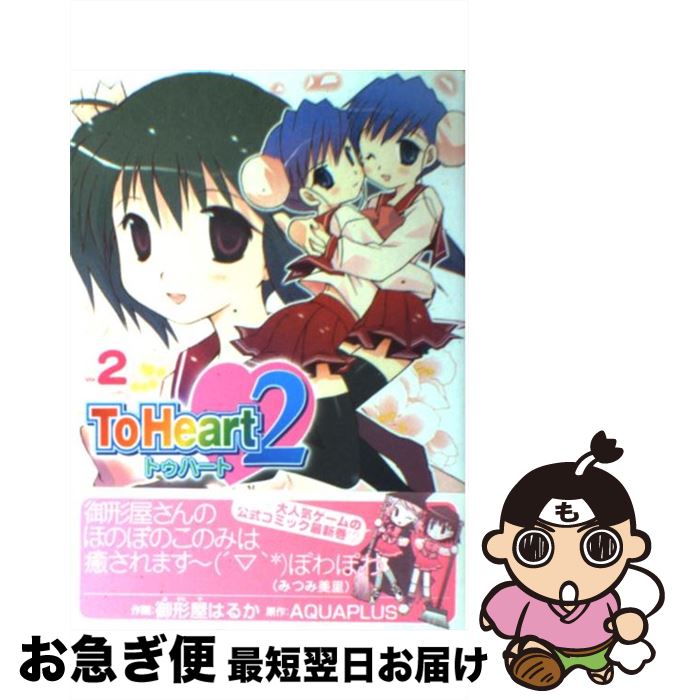【中古】 To Heart2 2 / 御形屋 はるか / KADOKAWA(アスキー・メディアワ) [コミック]【ネコポス発送】