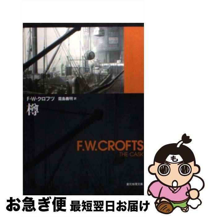 楽天もったいない本舗　お急ぎ便店【中古】 樽 / F・W・クロフツ, 霜島 義明 / 東京創元社 [文庫]【ネコポス発送】