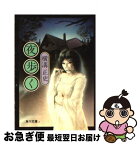 【中古】 夜歩く 改版 / 横溝 正史 / 角川書店(角川グループパブリッシング) [文庫]【ネコポス発送】