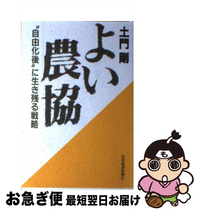【中古】 よい農協 ”自由化後“に生き残る戦略 / 土門 剛 / 日本経済新聞出版 [ハードカバー]【ネコポス..