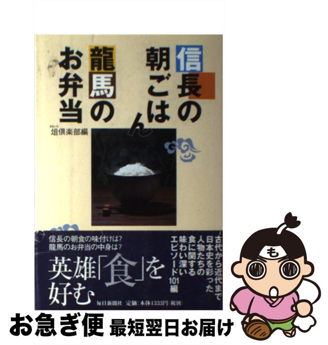 【中古】 信長の朝ごはん龍馬のお弁当 / 俎倶楽部 / 毎日新聞出版 [単行本]【ネコポス発送】