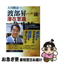 【中古】 渡部昇一流潜在意識成功法 「どうしたら英語ができるようになるのか」とともに / 大川 隆法 / 幸福の科学出版 単行本 【ネコポス発送】