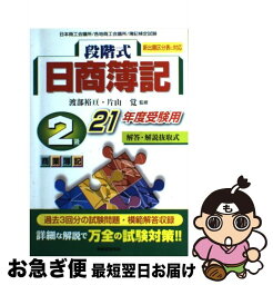 【中古】 段階式日商簿記2級商業簿記 日本商工会議所／各地商工会議所／簿記検定試験 21年度受験用 / 税務経理協会 / 税務経理協会 [単行本]【ネコポス発送】