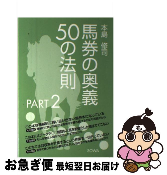 【中古】 馬券の奥義50の法則 part　2 / 本島 修司 / 総和社 [単行本]【ネコポス発送】