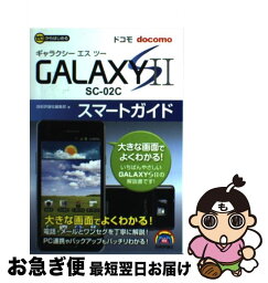 【中古】 ドコモGALAXY　S　2　SCー02Cスマートガイド ゼロからはじめる / 技術評論社編集部 / 技術評論社 [単行本（ソフトカバー）]【ネコポス発送】