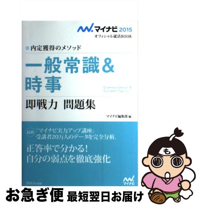 【中古】 一般常識＆時事即戦力問題集 内定獲得のメソッド 〔‘15〕 / ., マイナビ編集部 / マイナビ [単行本（ソフトカバー）]【ネコポス発送】