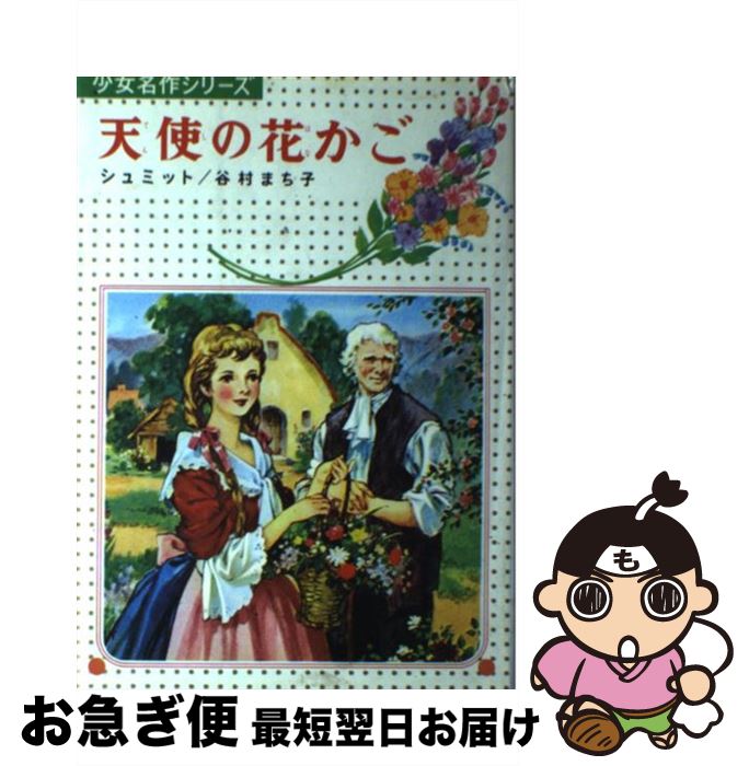  天使の花かご / シュミット, 谷村 まち子, 辰巳 まさ江 / 偕成社 