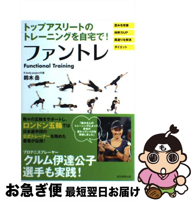 【中古】 ファントレ トップアスリートのトレーニングを自宅で！ / 鈴木岳 / 朝日新聞出版 [単行本]【..