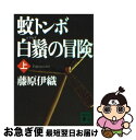 著者：藤原 伊織出版社：講談社サイズ：文庫ISBN-10：4062750554ISBN-13：9784062750554■こちらの商品もオススメです ● 影踏み 推理小説 / 横山 秀夫 / 祥伝社 [文庫] ● 生存者ゼロ / 安生 正 / 宝島社 [文庫] ● シリウスの道 下 / 藤原 伊織 / 文藝春秋 [文庫] ● ひまわりの祝祭 / 藤原 伊織 / 講談社 [文庫] ● ダナエ / 藤原 伊織 / 文藝春秋 [文庫] ● 兇弾 冥府の刺客 / 黒崎 裕一郎 / 徳間書店 [文庫] ● シリウスの道 上 / 藤原 伊織 / 文藝春秋 [文庫] ● 雪が降る / 藤原 伊織 / 講談社 [文庫] ● あぽやん / 新野 剛志 / 文藝春秋 [文庫] ● ベルリン飛行指令 / 佐々木 譲 / 新潮社 [文庫] ● 逆賊 冥府の刺客 / 黒崎 裕一郎 / 徳間書店 [文庫] ● 魔炎 冥府の刺客 / 黒崎 裕一郎 / 徳間書店 [文庫] ● 恋する空港 あぽやん2 / 新野 剛志 / 文藝春秋 [文庫] ● シンドラーズ・リスト 1200人のユダヤ人を救ったドイツ人 / トマス キニーリー, 幾野 宏 / 新潮社 [文庫] ● 遊戯 / 藤原 伊織 / 講談社 [文庫] ■通常24時間以内に出荷可能です。■ネコポスで送料は1～3点で298円、4点で328円。5点以上で600円からとなります。※2,500円以上の購入で送料無料。※多数ご購入頂いた場合は、宅配便での発送になる場合があります。■ただいま、オリジナルカレンダーをプレゼントしております。■送料無料の「もったいない本舗本店」もご利用ください。メール便送料無料です。■まとめ買いの方は「もったいない本舗　おまとめ店」がお買い得です。■中古品ではございますが、良好なコンディションです。決済はクレジットカード等、各種決済方法がご利用可能です。■万が一品質に不備が有った場合は、返金対応。■クリーニング済み。■商品画像に「帯」が付いているものがありますが、中古品のため、実際の商品には付いていない場合がございます。■商品状態の表記につきまして・非常に良い：　　使用されてはいますが、　　非常にきれいな状態です。　　書き込みや線引きはありません。・良い：　　比較的綺麗な状態の商品です。　　ページやカバーに欠品はありません。　　文章を読むのに支障はありません。・可：　　文章が問題なく読める状態の商品です。　　マーカーやペンで書込があることがあります。　　商品の痛みがある場合があります。