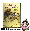 著者：関 朝之, 吉川 聡子出版社：PHP研究所サイズ：ハードカバーISBN-10：4569689000ISBN-13：9784569689005■こちらの商品もオススメです ● 子ぎつねヘレンがのこしたもの / 竹田津 実, 岩本 久則 / 偕成社 [単行本] ■通常24時間以内に出荷可能です。■ネコポスで送料は1～3点で298円、4点で328円。5点以上で600円からとなります。※2,500円以上の購入で送料無料。※多数ご購入頂いた場合は、宅配便での発送になる場合があります。■ただいま、オリジナルカレンダーをプレゼントしております。■送料無料の「もったいない本舗本店」もご利用ください。メール便送料無料です。■まとめ買いの方は「もったいない本舗　おまとめ店」がお買い得です。■中古品ではございますが、良好なコンディションです。決済はクレジットカード等、各種決済方法がご利用可能です。■万が一品質に不備が有った場合は、返金対応。■クリーニング済み。■商品画像に「帯」が付いているものがありますが、中古品のため、実際の商品には付いていない場合がございます。■商品状態の表記につきまして・非常に良い：　　使用されてはいますが、　　非常にきれいな状態です。　　書き込みや線引きはありません。・良い：　　比較的綺麗な状態の商品です。　　ページやカバーに欠品はありません。　　文章を読むのに支障はありません。・可：　　文章が問題なく読める状態の商品です。　　マーカーやペンで書込があることがあります。　　商品の痛みがある場合があります。