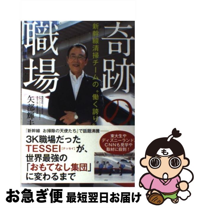 【中古】 奇跡の職場 新幹線清掃チームの“働く誇り” / 矢部 輝夫 / あさ出版 [単行本（ソフトカバー）]【ネコポス発送】