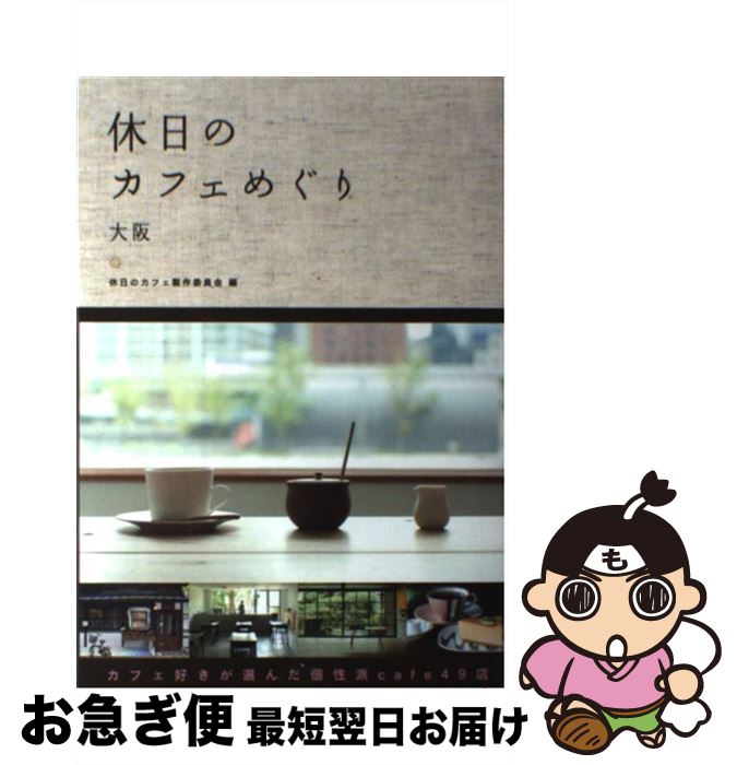 【中古】 休日のカフェめぐり 大阪 / 休日のカフェ製作委員会 / 幹書房 [単行本]【ネコポス発送】