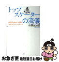 著者：中野 友加里出版社：双葉社サイズ：単行本（ソフトカバー）ISBN-10：4575305936ISBN-13：9784575305937■こちらの商品もオススメです ● スケオタデイズ 戦慄のフィギュア底なし沼 / グレゴリ 青山 / KADOKAWA/メディアファクトリー [単行本] ■通常24時間以内に出荷可能です。■ネコポスで送料は1～3点で298円、4点で328円。5点以上で600円からとなります。※2,500円以上の購入で送料無料。※多数ご購入頂いた場合は、宅配便での発送になる場合があります。■ただいま、オリジナルカレンダーをプレゼントしております。■送料無料の「もったいない本舗本店」もご利用ください。メール便送料無料です。■まとめ買いの方は「もったいない本舗　おまとめ店」がお買い得です。■中古品ではございますが、良好なコンディションです。決済はクレジットカード等、各種決済方法がご利用可能です。■万が一品質に不備が有った場合は、返金対応。■クリーニング済み。■商品画像に「帯」が付いているものがありますが、中古品のため、実際の商品には付いていない場合がございます。■商品状態の表記につきまして・非常に良い：　　使用されてはいますが、　　非常にきれいな状態です。　　書き込みや線引きはありません。・良い：　　比較的綺麗な状態の商品です。　　ページやカバーに欠品はありません。　　文章を読むのに支障はありません。・可：　　文章が問題なく読める状態の商品です。　　マーカーやペンで書込があることがあります。　　商品の痛みがある場合があります。