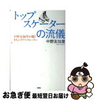 【中古】 トップスケーターの流儀 中野友加里が聞く9人のリアルストーリー / 中野 友加里 / 双葉社 [単行本（ソフトカバー）]【ネコポス発送】