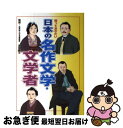 【中古】 知っておきたい日本の名作文学 文学者 / 井関義久 / 学研プラス 単行本 【ネコポス発送】