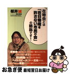 【中古】 在特会とは「在日特権を許さない市民の会」の略称です！ / 桜井誠 / 青林堂 [単行本（ソフトカバー）]【ネコポス発送】