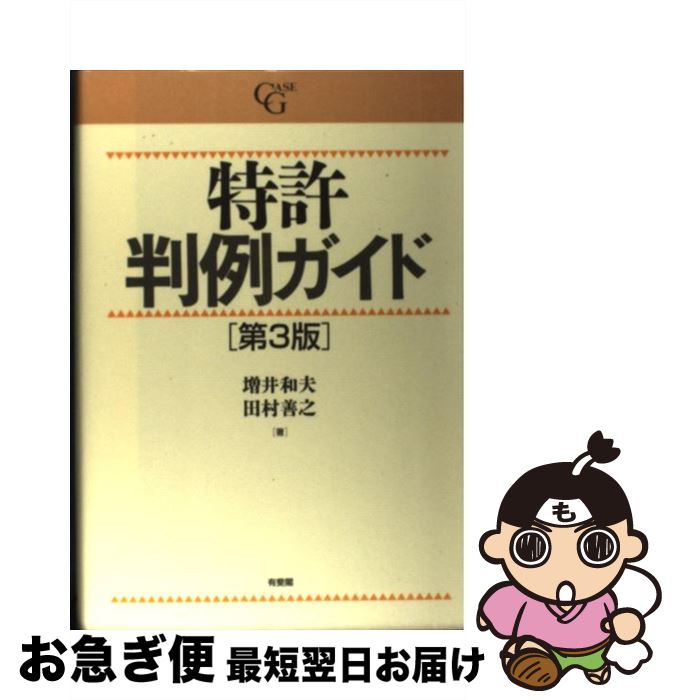 【中古】 特許判例ガイド 第3版 / 増井 和夫, 田村 善之 / 有斐閣 [単行本]【ネコポス発送】