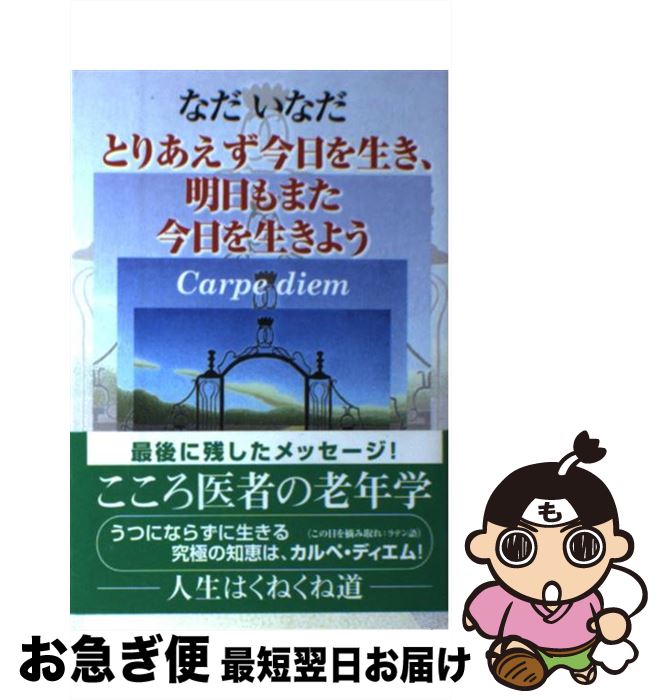 【中古】 とりあえず今日を生き、明日もまた今日を生きよう Carpe　diem / なだ いなだ / 青萠堂 [単行本]【ネコポス発送】