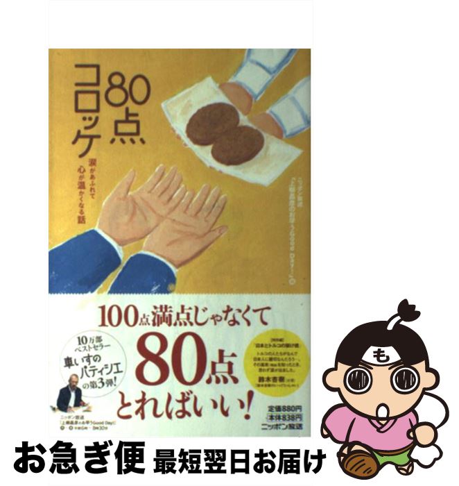 【中古】 80点コロッケ 涙があふれ