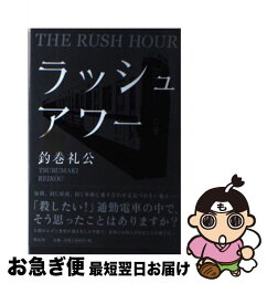 【中古】 ラッシュアワー 長編推理小説 / 釣巻 礼公 / 祥伝社 [単行本]【ネコポス発送】