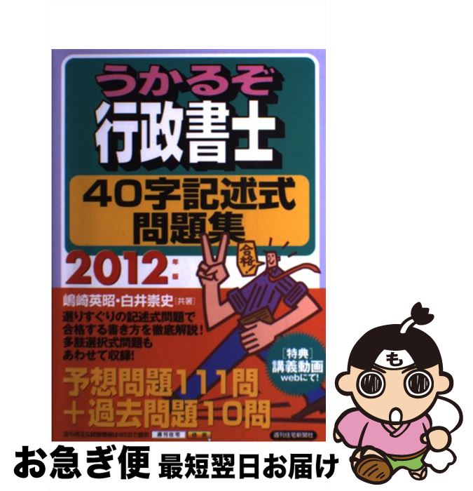 【中古】 うかるぞ行政書士40字記述式問題集 2012年版 / 嶋崎英昭, 白井崇史 / 週刊住宅新聞社 [単行本（ソフトカバー）]【ネコポス発送】