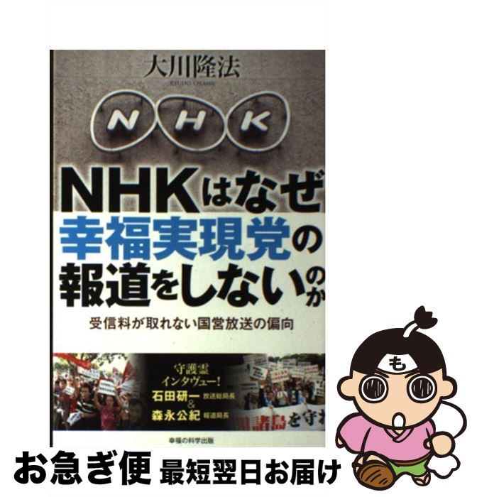 【中古】 NHKはなぜ幸福実現党の報道をしないのか 受信料が取れない国営放送の偏向 / 大川隆法 / 幸福の科学出版 [単行本]【ネコポス発送】