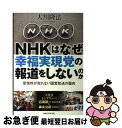 【中古】 NHKはなぜ幸福実現党の報道をしないのか 受信料が取れない国営放送の偏向 / 大川隆法 / 幸福の科学出版 単行本 【ネコポス発送】