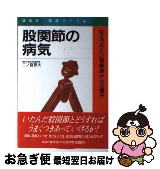 【中古】 股関節の病気 気をつけたい思春期からの痛み / 二ノ宮 節夫 / 講談社 [単行本]【ネコポス発送】