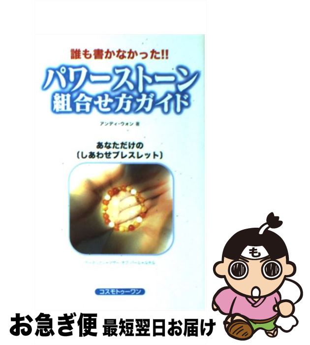 【中古】 パワーストーン組合せ方ガイド 誰も書かなかった！！ / アンディ ウォン, Andy Wong / コスモトゥーワン [新書]【ネコポス発送】