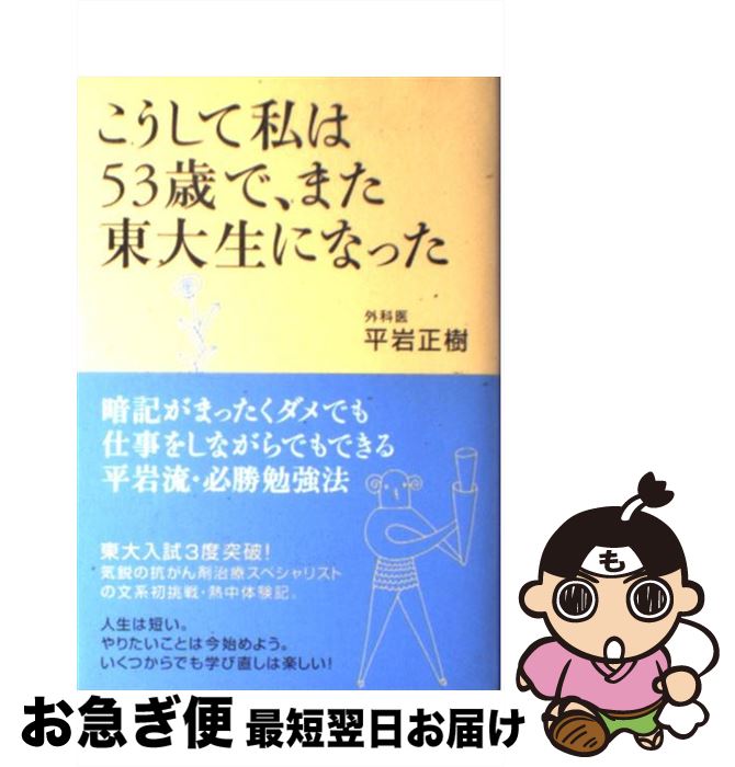 【中古】 こうして私は53歳で、また東大生になった / 平岩 正樹 / 海竜社 [単行本]【ネコポス発送】