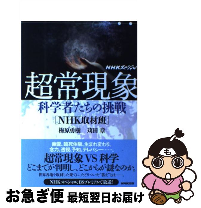 【中古】 NHKスペシャル超常現象 科学者たちの挑戦 / 梅原 勇樹, 苅田 章 / NHK出版 [単行本（ソフトカ..