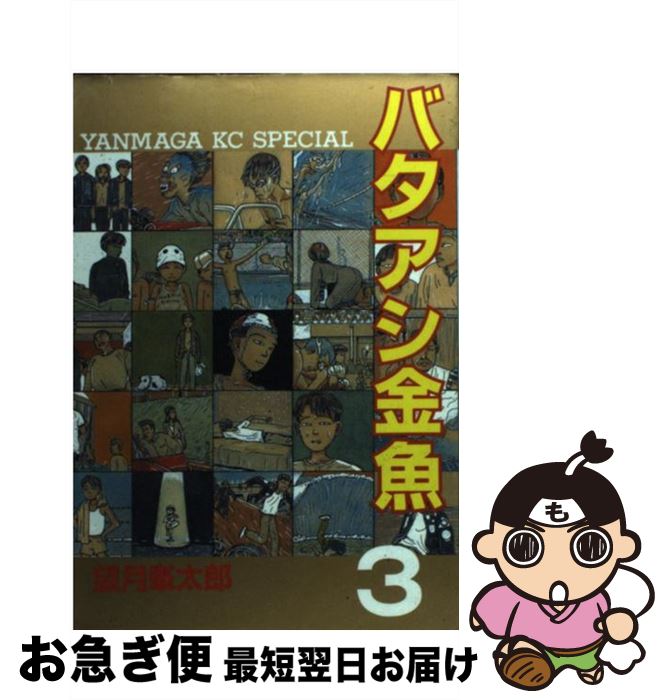 【中古】 バタアシ金魚 3 / 望月 峯太郎 / 講談社 [コミック]【ネコポス発送】